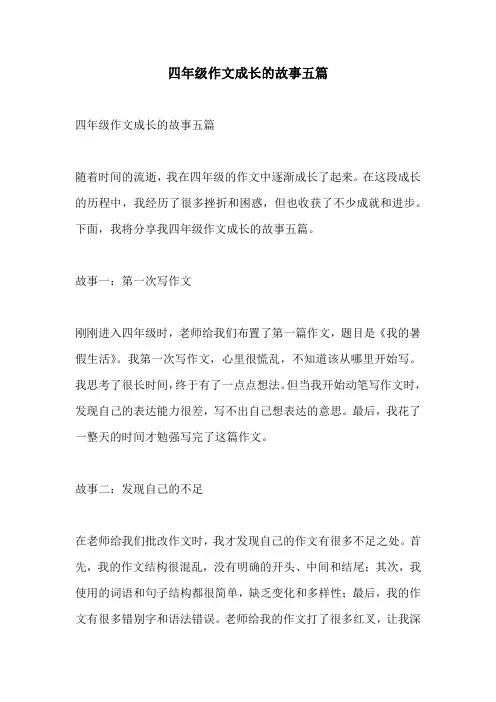 四年级作文成长的故事五篇