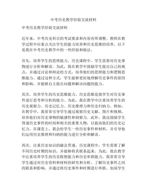中考历史教学经验交流材料