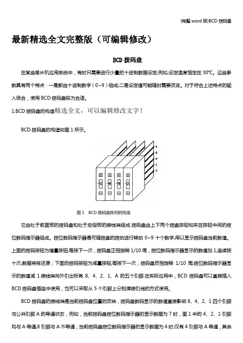 (完整word版)BCD拨码盘精选全文