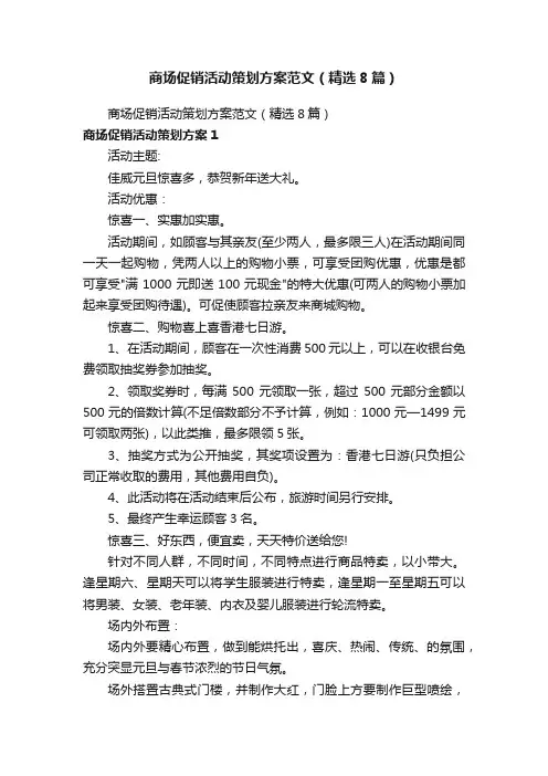 商场促销活动策划方案范文（精选8篇）