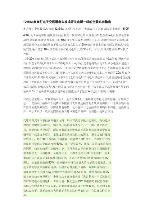 12v50w卤素灯电子变压器怎么改成开关电源一样的空载也有输出-推荐下载