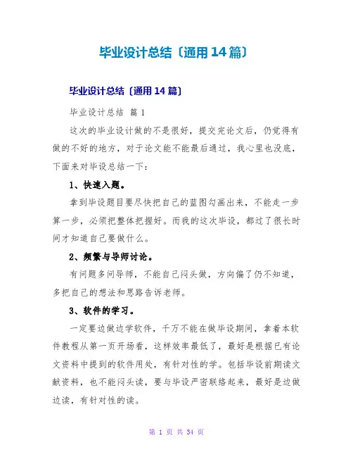 毕业设计总结(通用14篇)