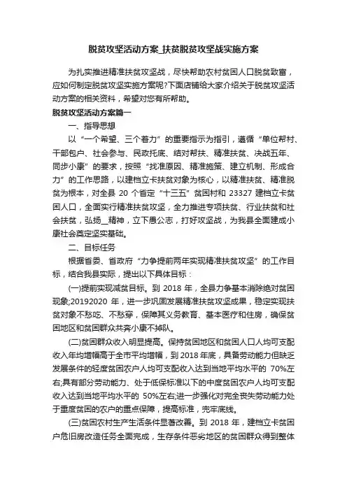 脱贫攻坚活动方案_扶贫脱贫攻坚战实施方案