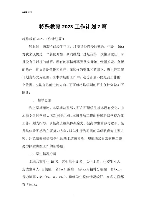 特殊教育2023工作计划7篇