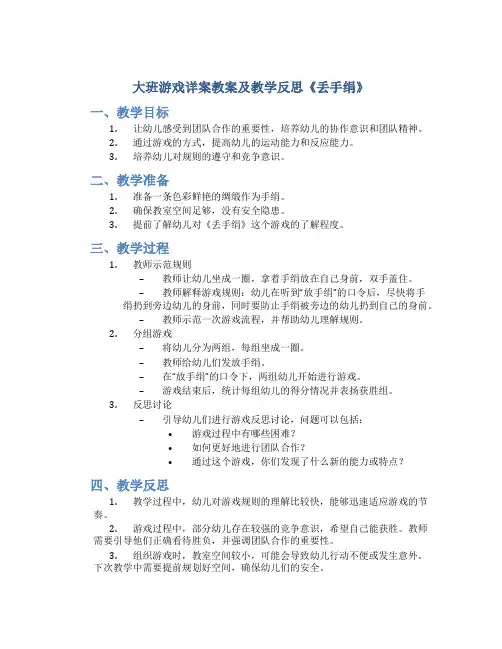 大班游戏详案教案及教学反思《丢手绢》