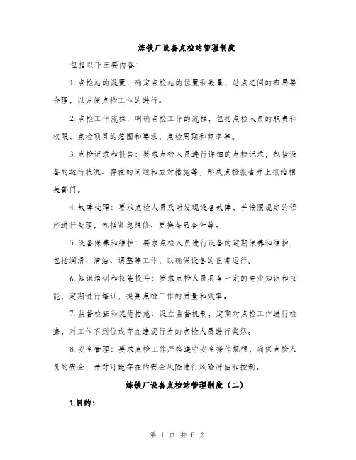 炼铁厂设备点检站管理制度（三篇）