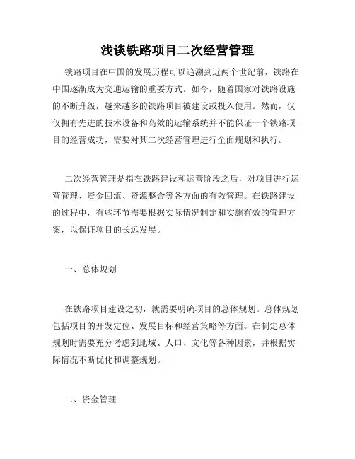 浅谈铁路项目二次经营管理