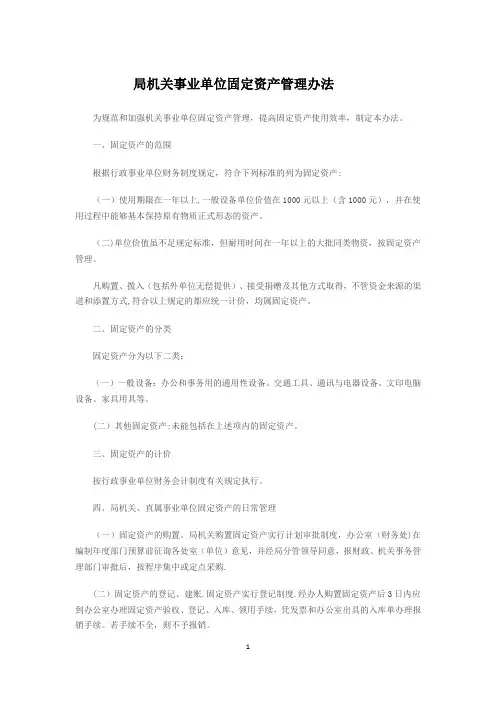 局机关事业单位固定资产管理办法