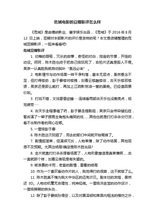 危城电影的豆瓣影评怎么样