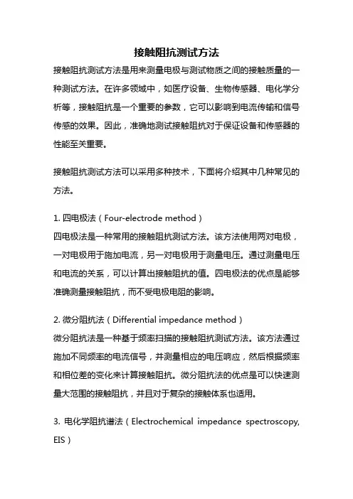 接触阻抗测试方法