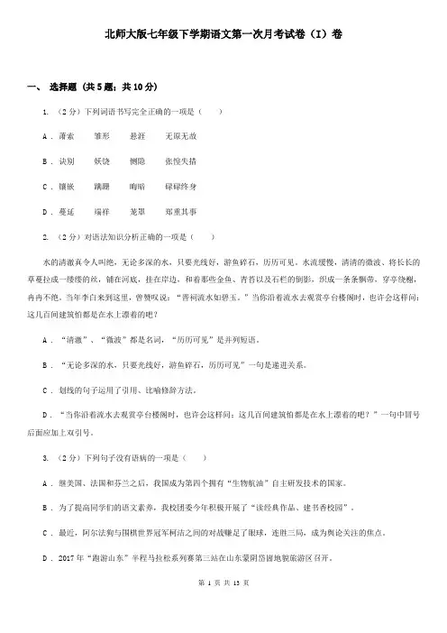 北师大版七年级下学期语文第一次月考试卷(I)卷