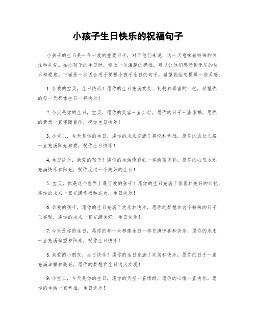 小孩子生日快乐的祝福句子
