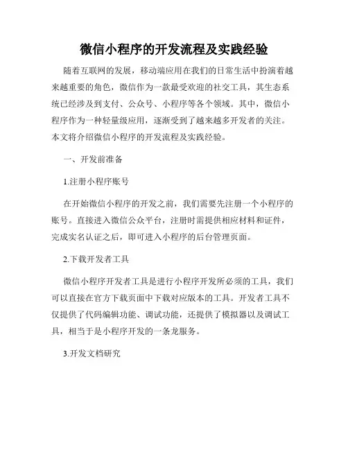 微信小程序的开发流程及实践经验