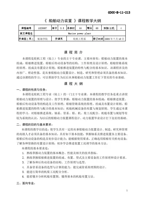 《 船舶动力装置 》课程教学大纲.