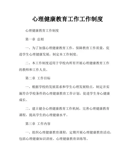 心理健康教育工作工作制度