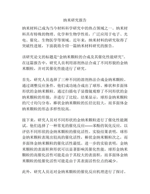 纳米研究报告
