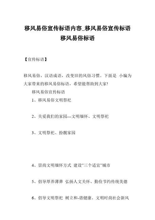 移风易俗宣传标语内容_移风易俗宣传标语 移风易俗标语