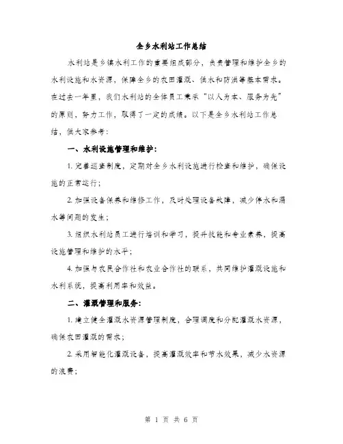 全乡水利站工作总结（2篇）