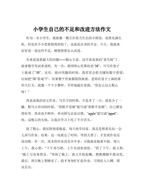 小学生自己的不足和改进方法作文
