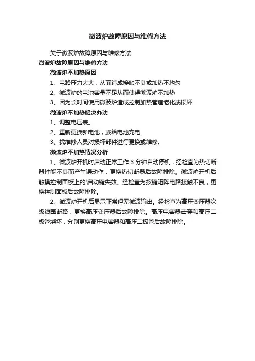 微波炉故障原因与维修方法