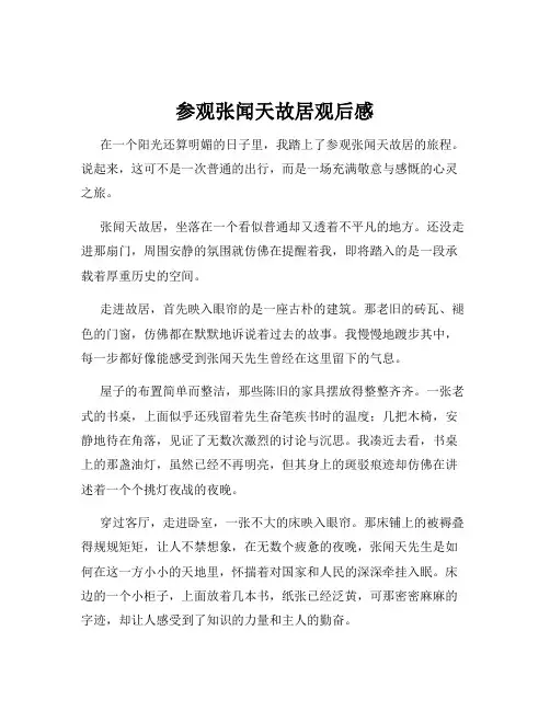 参观张闻天故居观后感
