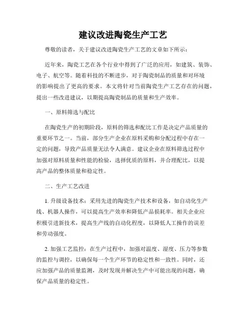 建议改进陶瓷生产工艺