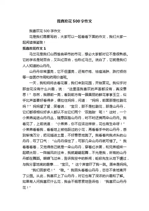 我喜欢花500字作文