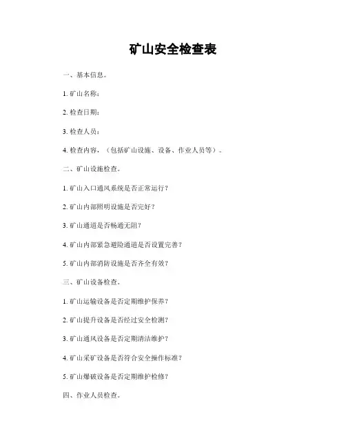 矿山安全检查表