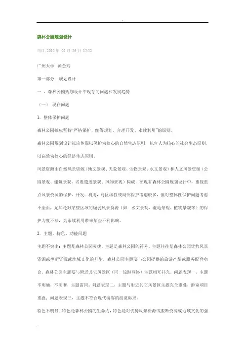 森林公园规划设计