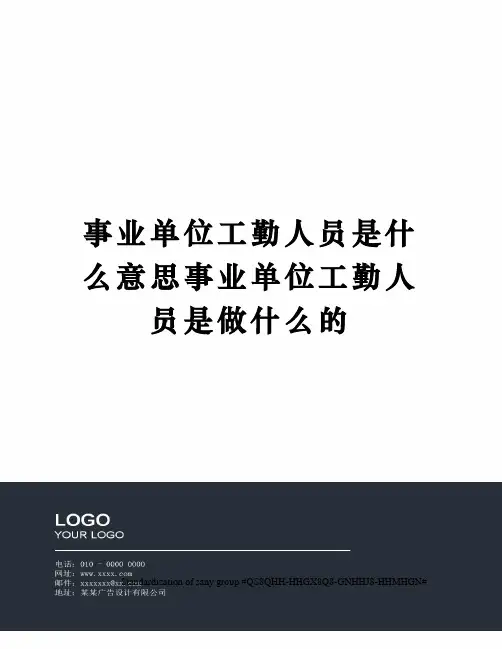 事业单位工勤人员是什么意思事业单位工勤人员是做什么的