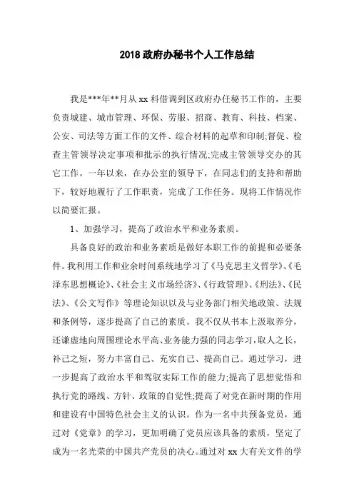 2018政府办秘书个人工作总结