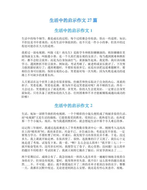 生活中的启示作文27篇