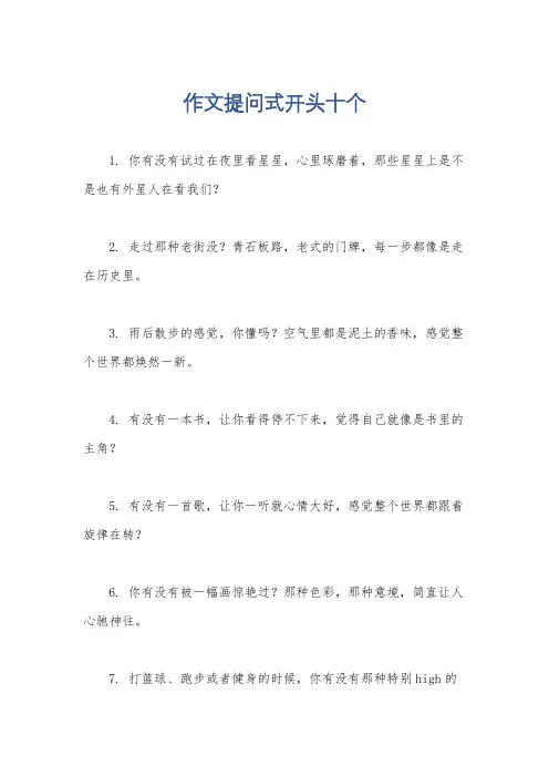 作文提问式开头十个