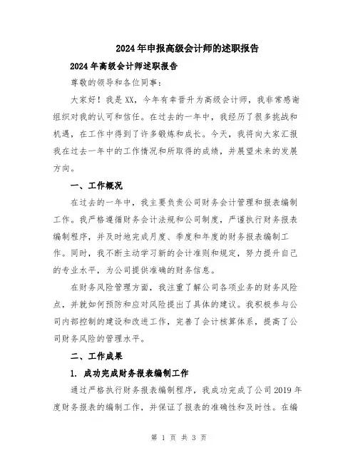 2024年申报高级会计师的述职报告