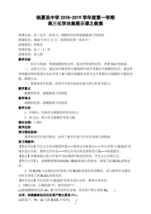 高三化学一轮复习之“硫酸的性质和硫酸根离子的检验”教案