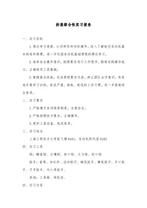 航空拆装实习报告总结