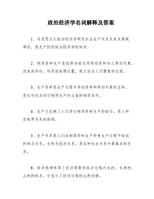 政治经济学名词解释及答案