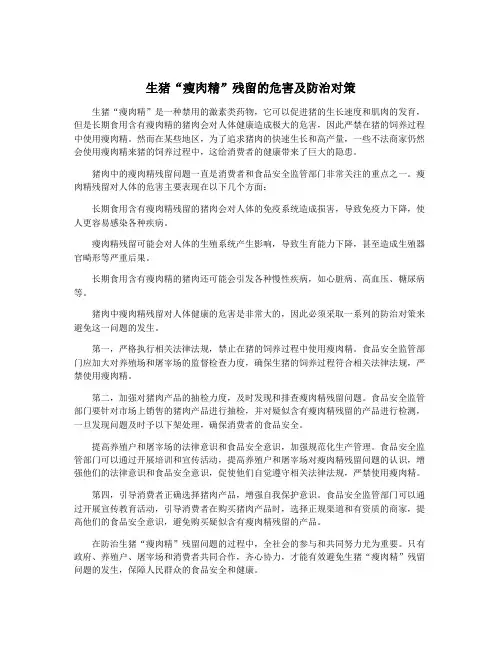生猪“瘦肉精”残留的危害及防治对策