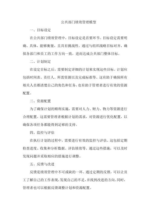 公共部门绩效管理的模型