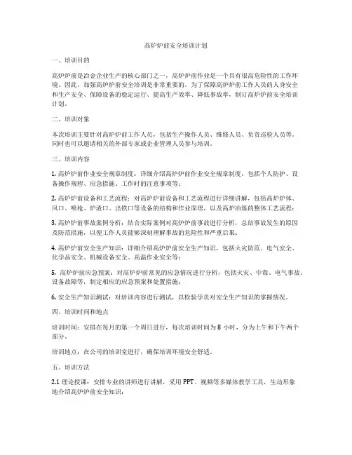 高炉炉前安全培训计划