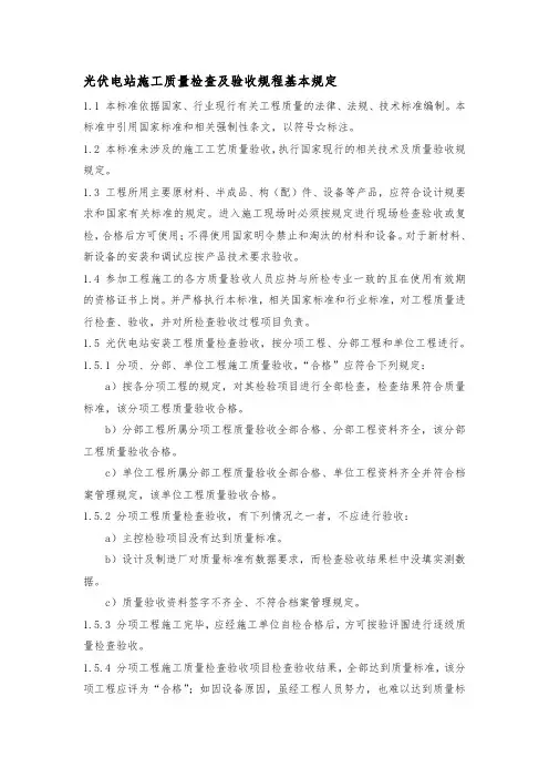 光伏电站施工质量检查及验收规程基本规定