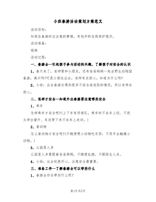 小班春游活动策划方案范文（3篇）