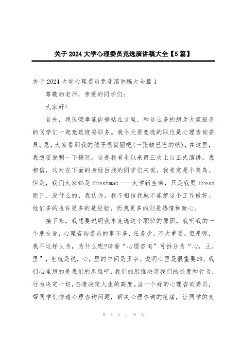 关于2024大学心理委员竞选演讲稿大全【5篇】