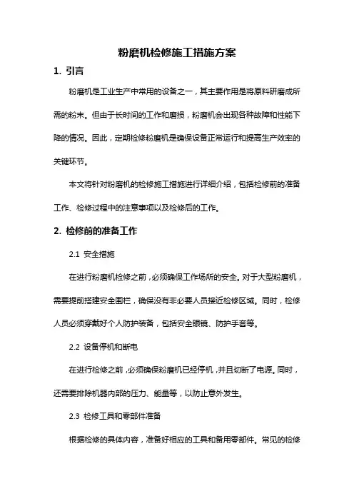 粉磨机检修施工措施方案