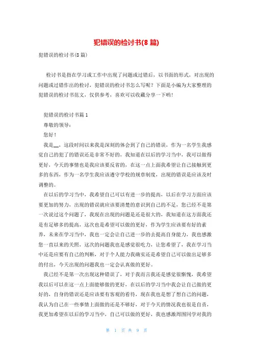 犯错误的检讨书(8篇)