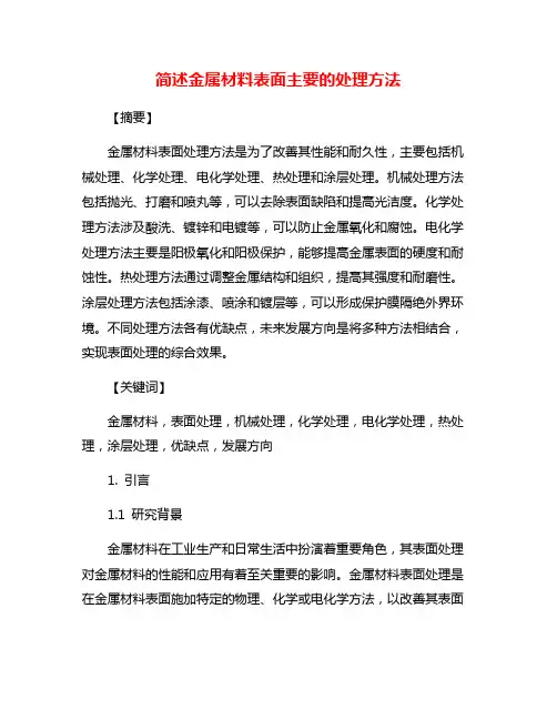 简述金属材料表面主要的处理方法