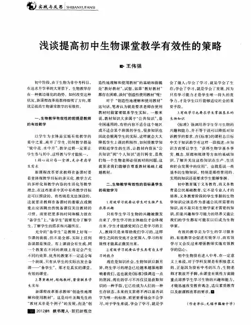 浅谈提高初中生物课堂教学有效性的策略