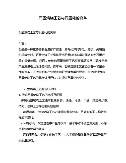 石墨焙烧工艺与石墨化的变革