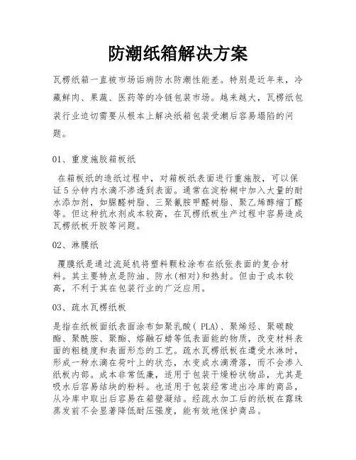 防潮纸箱解决方案