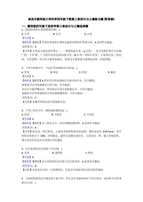 南昌市教科版小学科学四年级下册第三章岩石与土壤练习题(附答案)